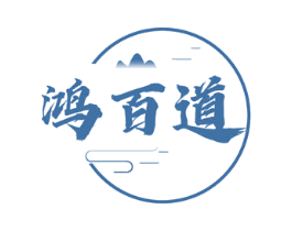 鸿百道 商标图样