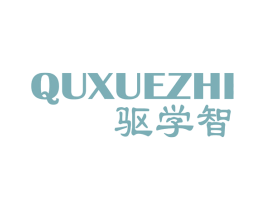 驱学智 商标图样
