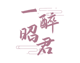 一醉昭君 商标图样