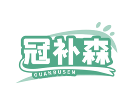 冠补森 商标图样