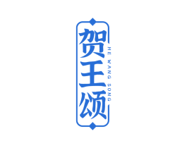 贺王颂 商标图样