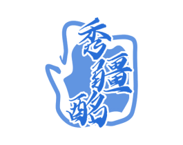 秀疆酩 商标图样