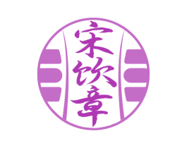 宋饮章 商标图样