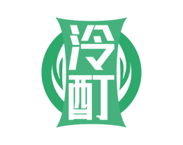 泠酊 商标图样