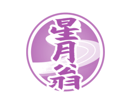 星月翁 商标图样