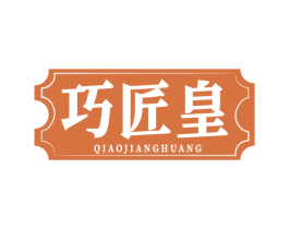 巧匠皇 商标图样