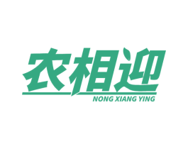 农相迎 商标图样