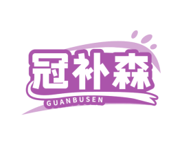 冠补森 商标图样