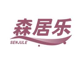 森居乐 商标图样