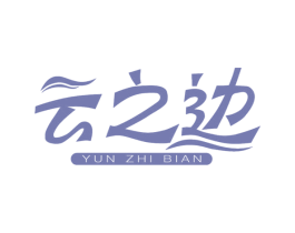 云之边 商标图样