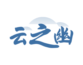 云之幽 商标图样