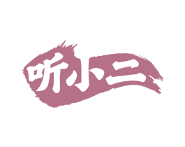 听小二 商标图样