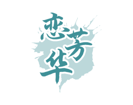 恋芳华 商标图样