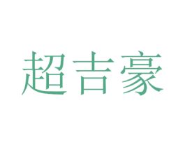 超吉豪 商标图样