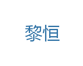 黎恒 商标图样