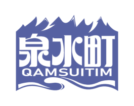 泉水町 QAMSUITIM 商标图样