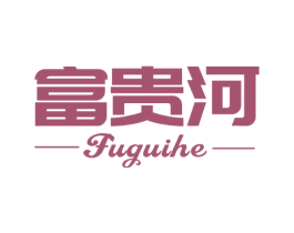 富贵河 商标图样