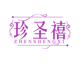 珍圣禧 商标图样