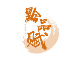 黔品赋 商标图样