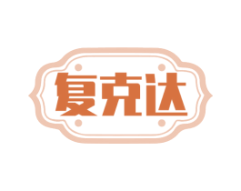 复克达 商标图样