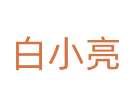 白小亮 商标图样