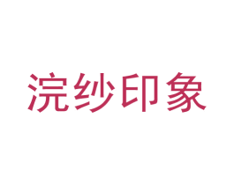浣纱印象 商标图样