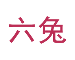 六兔 商标图样