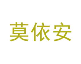 莫依安 商标图样