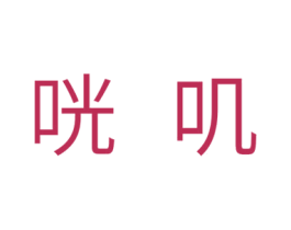 咣叽 商标图样