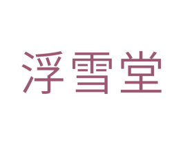 浮雪堂 商标图样