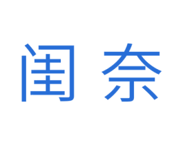 闺奈 商标图样