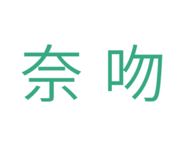奈吻 商标图样