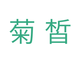 菊皙 商标图样