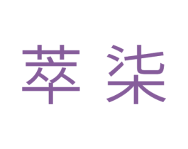 萃柒 商标图样