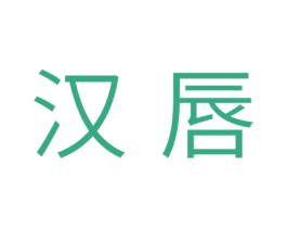 汉唇 商标图样