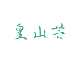 皇山芒 商标图样