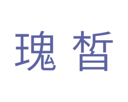 瑰皙 商标图样