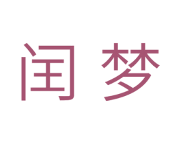 闰梦 商标图样