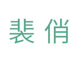 裴俏 商标图样