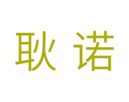 耿诺 商标图样