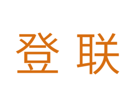 登联 商标图样