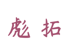彪拓 商标图样