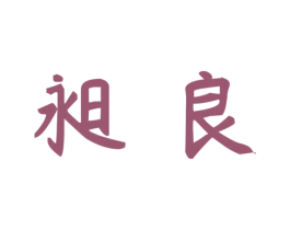 昶良 商标图样