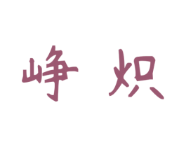 峥炽 商标图样