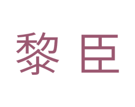 黎臣 商标图样