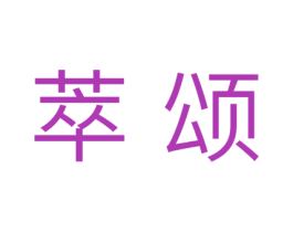 萃颂 商标图样