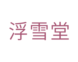 浮雪堂 商标图样