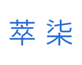 萃柒 商标图样