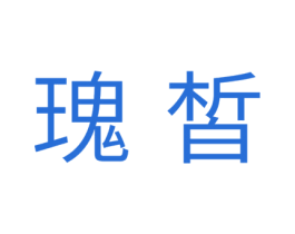 瑰皙 商标图样