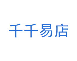 千千易店 商标图样